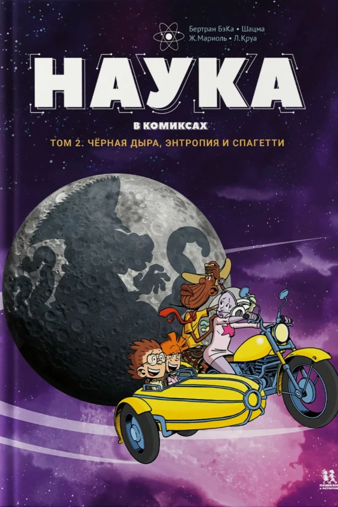 Nauka w komiksach. Tom 2.