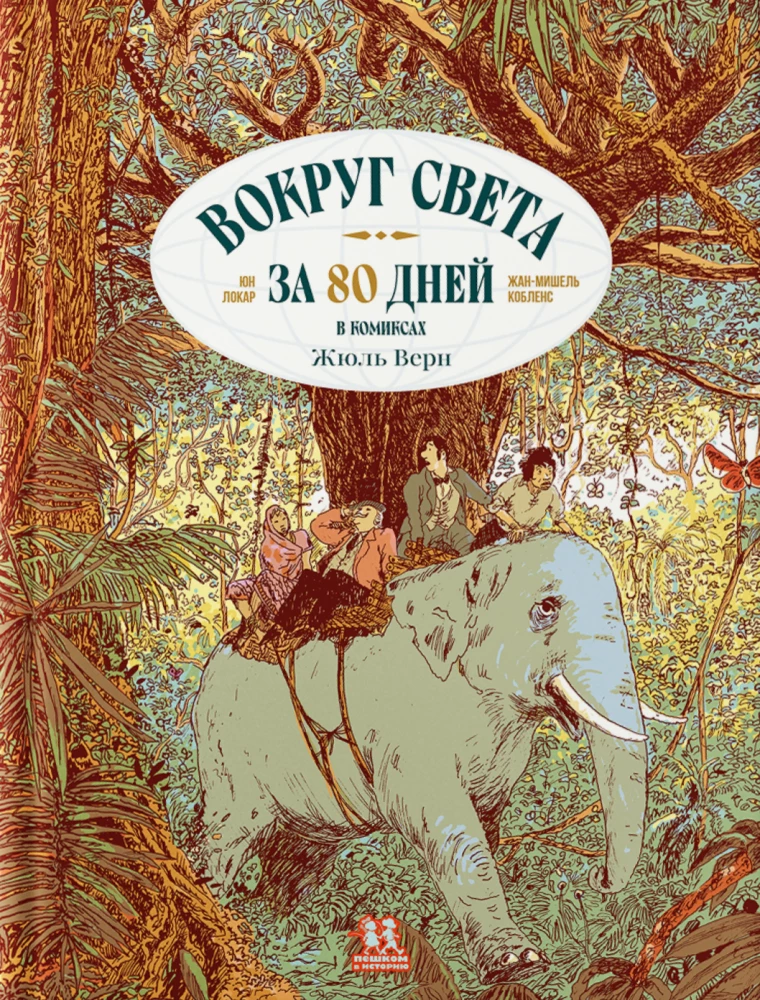 Wokół świata w 80 dni w komiksach