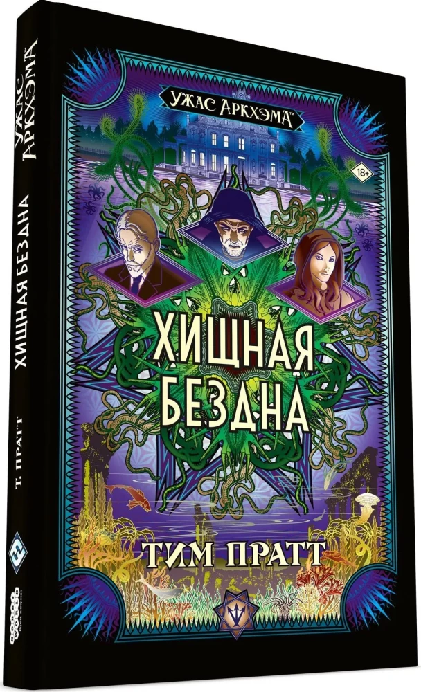 Ужас Аркхэма. Хищная бездна