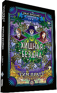 Ужас Аркхэма. Хищная бездна