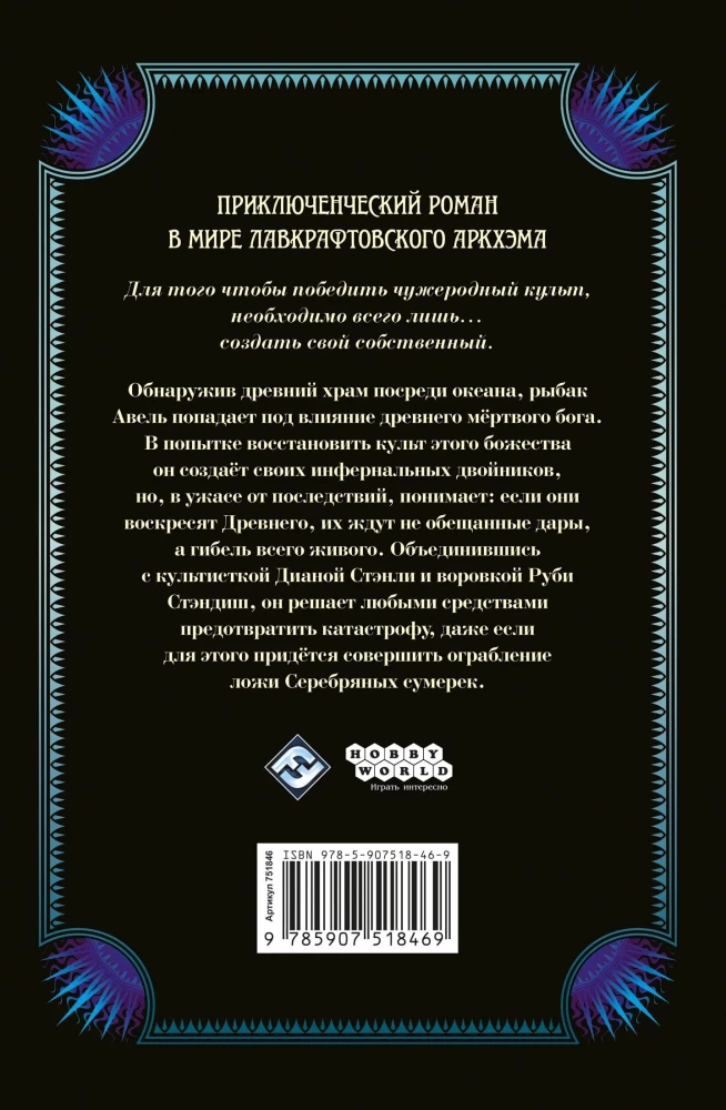 Ужас Аркхэма. Хищная бездна