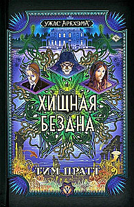 Ужас Аркхэма. Хищная бездна