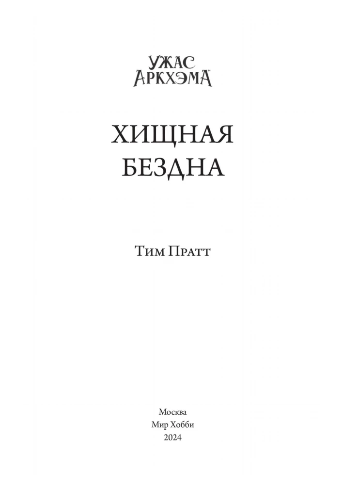 Ужас Аркхэма. Хищная бездна