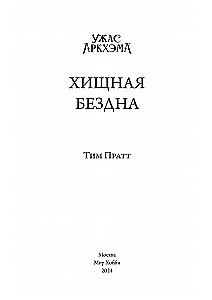 Ужас Аркхэма. Хищная бездна