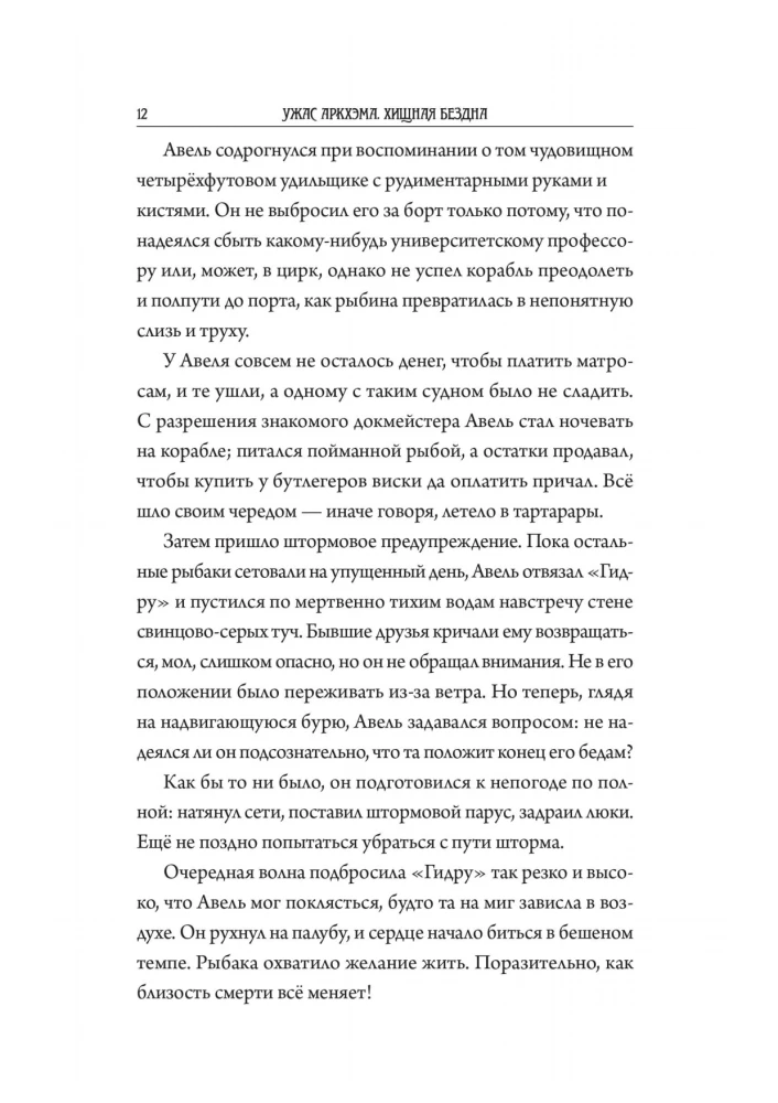 Ужас Аркхэма. Хищная бездна