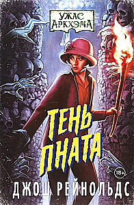Ужас Аркхэма. Тень Пната