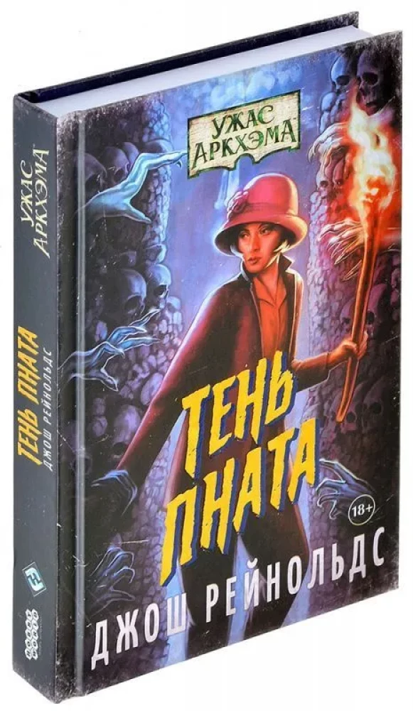Ужас Аркхэма. Тень Пната