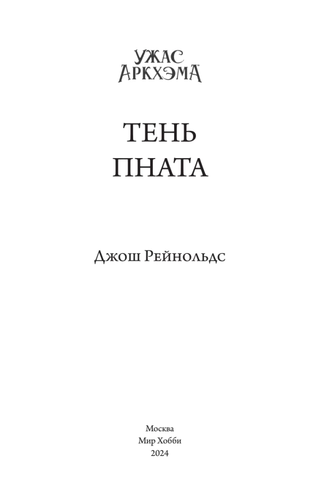Ужас Аркхэма. Тень Пната
