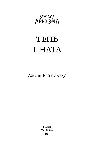 Ужас Аркхэма. Тень Пната