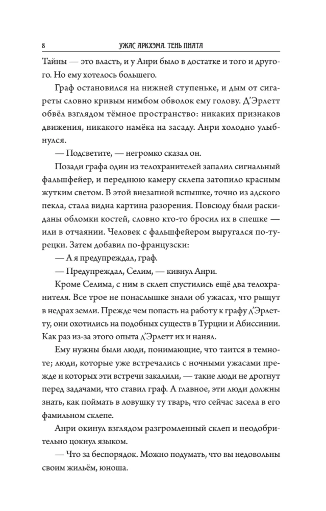 Ужас Аркхэма. Тень Пната