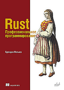 Rust. Profesionalus programavimas