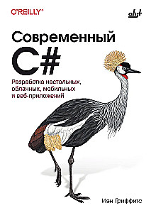 Mūsdienu C#. Darbvirsmas, mākoņu, mobilās un tīmekļa lietojumprogrammu izstrāde