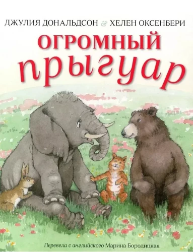 Огромный прыгуар