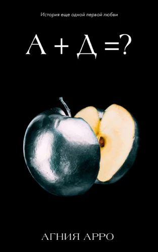 А+Д=? История ещё одной первой любви