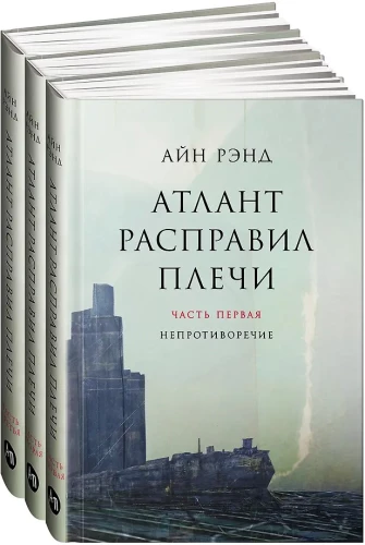 Atlantis izstiepa plecus. 9. izdevums (3 sējumos): Nepretenciozitāte. Vai-vai. Un ir A
