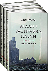 Atlantis izstiepa plecus. 9. izdevums (3 sējumos): Nepretenciozitāte. Vai-vai. Un ir A