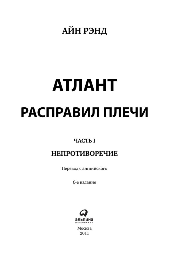 Atlantis izstiepa plecus. 9. izdevums (3 sējumos): Nepretenciozitāte. Vai-vai. Un ir A