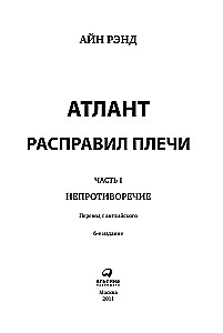 Atlantis izstiepa plecus. 9. izdevums (3 sējumos): Nepretenciozitāte. Vai-vai. Un ir A