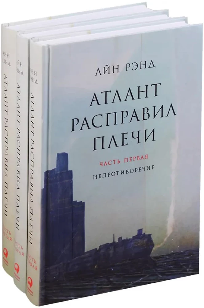 Atlantis izstiepa plecus. 9. izdevums (3 sējumos): Nepretenciozitāte. Vai-vai. Un ir A