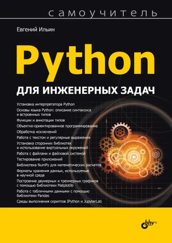 Selbstlerner. Python für Ingenieuranwendungen