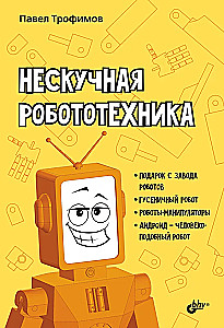 Educational Puzzles. Unboring Robotics