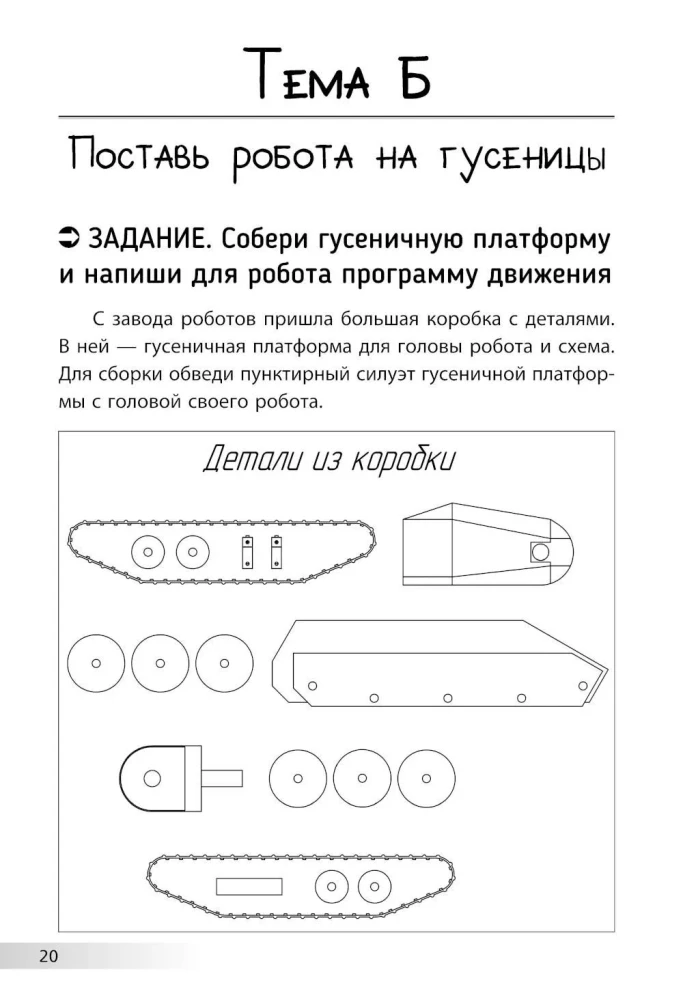 Educational Puzzles. Unboring Robotics