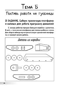 Educational Puzzles. Unboring Robotics
