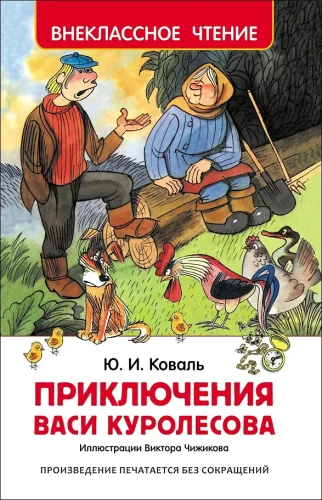 The Adventures of Vasya Kurolesov