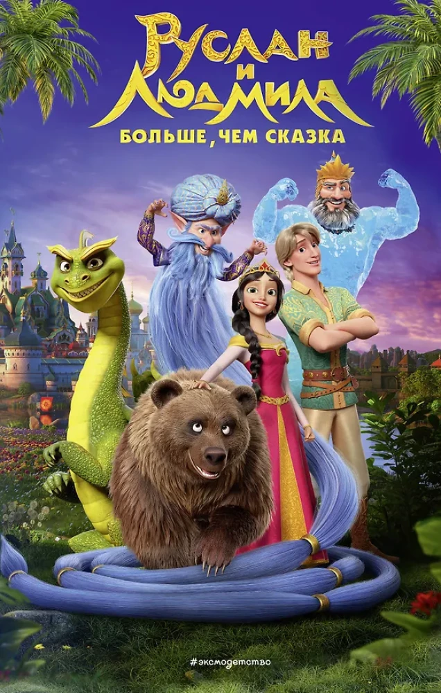 Ruslanas ir Liudmila. Daugiau nei pasaka