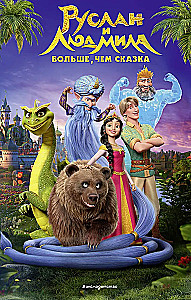 Ruslanas ir Liudmila. Daugiau nei pasaka