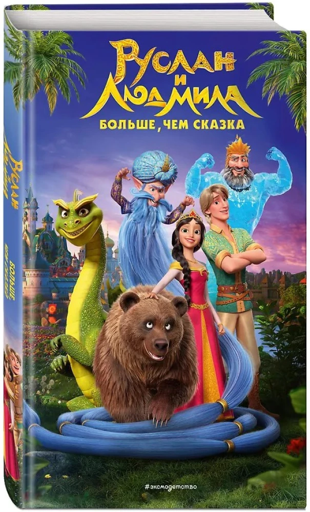 Ruslanas ir Liudmila. Daugiau nei pasaka