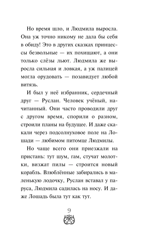 Ruslanas ir Liudmila. Daugiau nei pasaka
