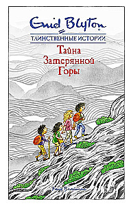 Тайна затерянной горы