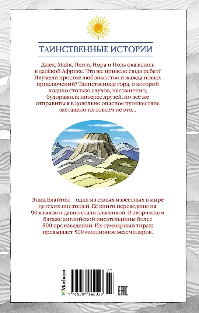 Тайна затерянной горы