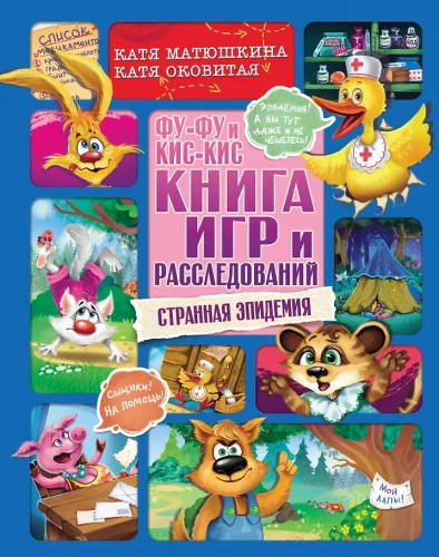 Fu-Fu und Kis-Kis. Buch der Spiele und Ermittlungen. Seltsame Epidemie