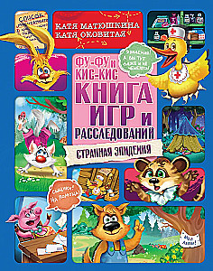 Fu-Fu und Kis-Kis. Buch der Spiele und Ermittlungen. Seltsame Epidemie