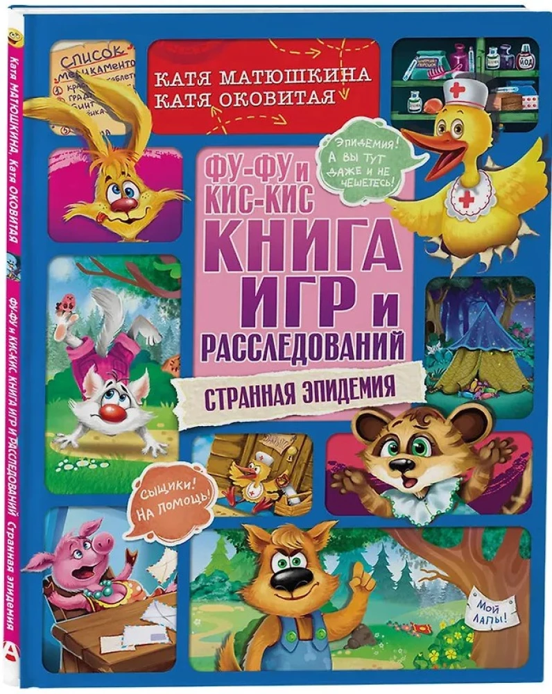 Fu-Fu und Kis-Kis. Buch der Spiele und Ermittlungen. Seltsame Epidemie