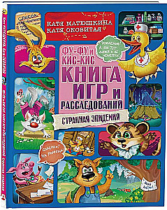 Fu-Fu und Kis-Kis. Buch der Spiele und Ermittlungen. Seltsame Epidemie