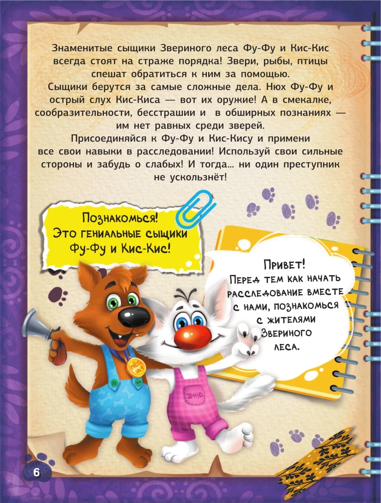 Fu-Fu und Kis-Kis. Buch der Spiele und Ermittlungen. Seltsame Epidemie
