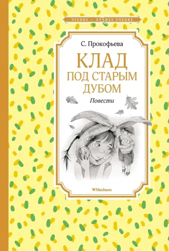 Dārgums zem vecā ozola. Stāsti