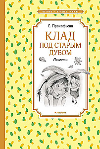 Клад под старым дубом. Повести