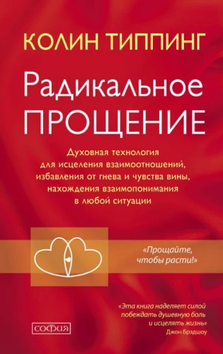 Радикальное Прощение: Духовная технология для исцеления взаимоотношений, избавления от гнева и чувства вины, нахождения взаимопонимания в любой ситуац