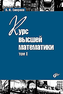 Textbooks for Higher Education Institutions. Higher Mathematics Course. Volume I