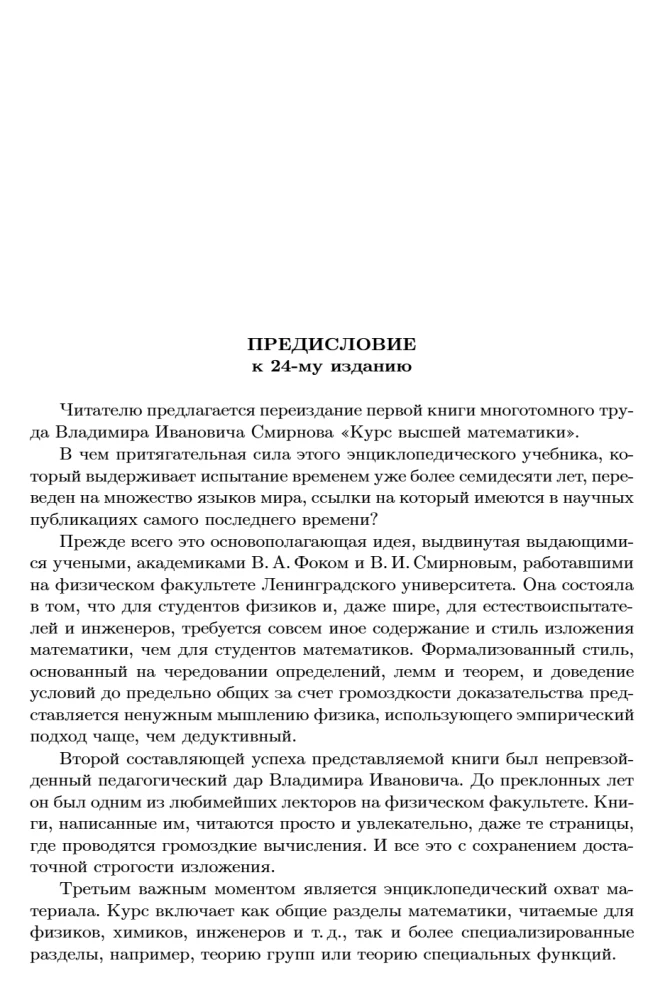 Textbooks for Higher Education Institutions. Higher Mathematics Course. Volume I