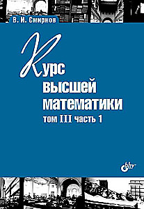 Textbook for Higher Education Institutions. Course in Higher Mathematics. Volume III, Part 1