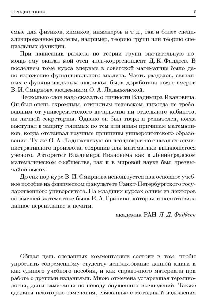 Textbook for Higher Education Institutions. Course in Higher Mathematics. Volume III, Part 1