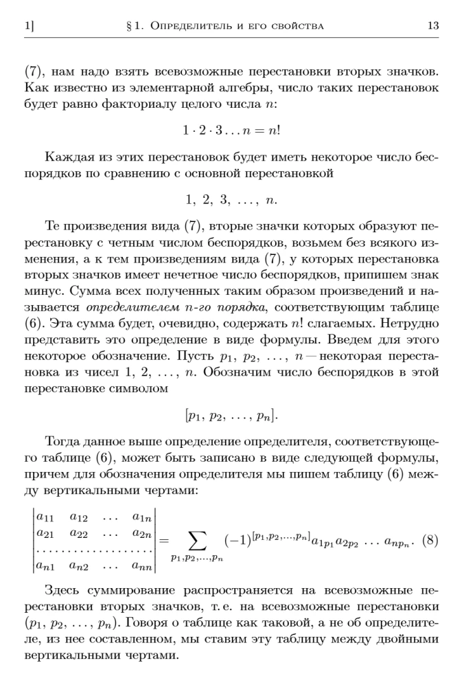 Textbook for Higher Education Institutions. Course in Higher Mathematics. Volume III, Part 1