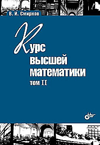 Textbook for Higher Education Institutions. Course of Higher Mathematics. Volume II