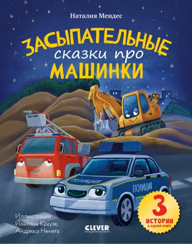 Aizmigušās pasakas par mašīnām