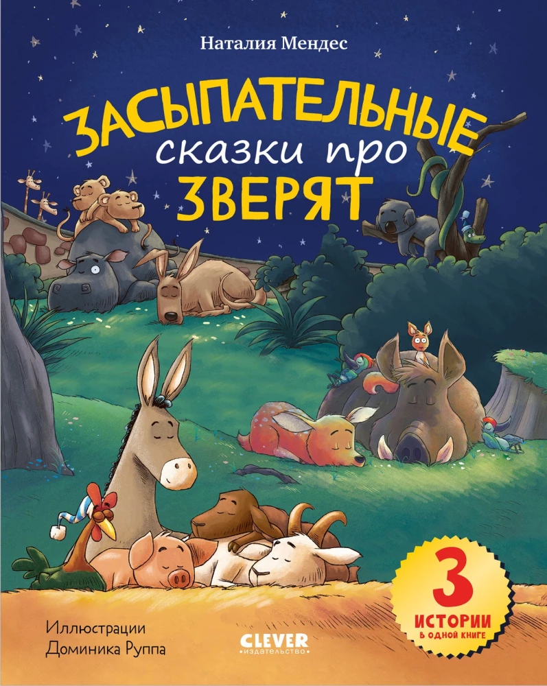 Засыпательные сказки про зверят